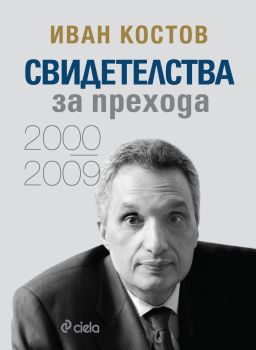 Иван Костов - Свидетелства за прехода 2000 - 2009 - меки корици