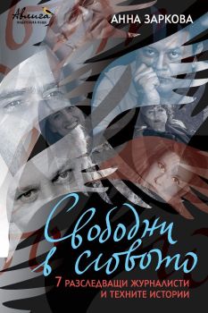 Свободни в словото