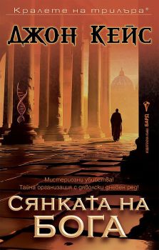 Сянката на бога, Джон Кейс, Бард, 9789545841064