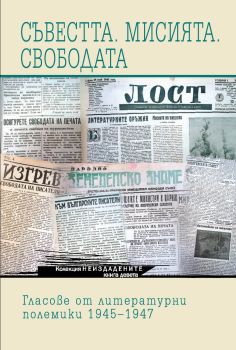 Съвестта Мисията Свободата - Гласове от литературни полемики 1945–1947 - Книга 9, Пламен Дойнов, Кралица Маб, 9789545331985