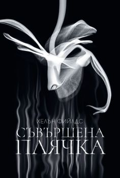 Съвършена плячка 