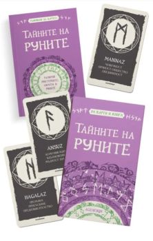 Тайните на руните (карти с книга), Катрин Тодорова, Асеневци, 9786192660611