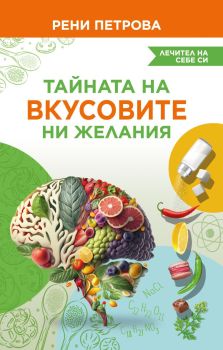 Тайната на вкусовите ни желания
