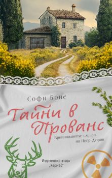Тайни в Прованс, Софи Боне, Хермес, 9789542624417
