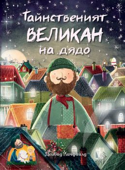 Тайнственият великан на дядо
