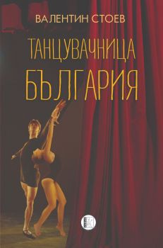 Танцувачница България