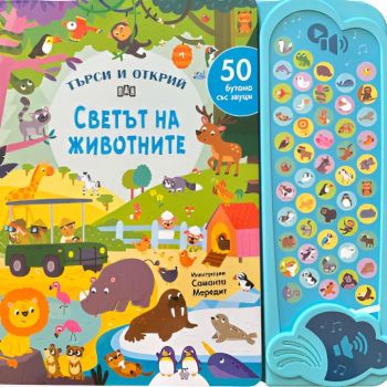 50 бутона със звуци - ТЪРСИ И ОТКРИЙ - Светът на животните, , Пан, 9786192408701