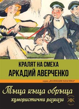 Тъща къща обръща. Хумористични разкази