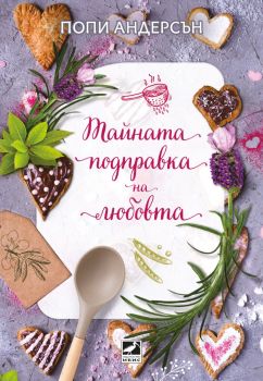 Тайната подправка на любовта, Попи Андерсън, Ибис, 9786191573813