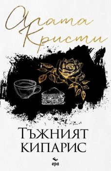 Тъжният кипарис (Ново издание), Агата Кристи , Ера, 9789543897360