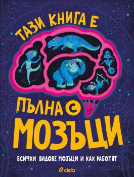 Тази книга е пълна с мозъци 