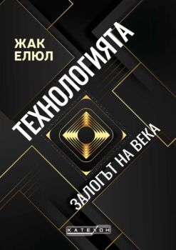 Технологията - Залогът на века - твърди корици, Жак Елюл, Изток - Запад, 9786190115748