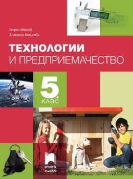 Технологии и предприемачество за 5. клас - Георги Иванов