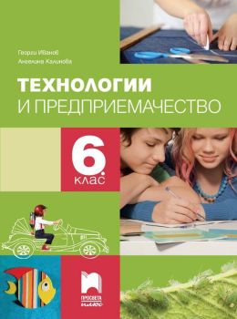 Технологии и предприемачество за 6. клас (Просвета плюс) - Георги Иванов