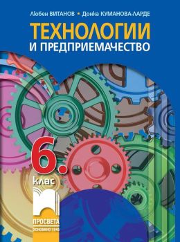 Технологии и предприемачество за 6. клас (Просвета) - Любен Витанов