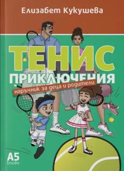 Тенис приключения