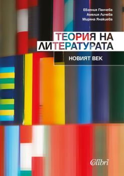 Теория на литературата - Новият век