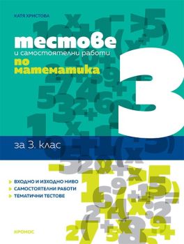 Тестове и самостоятелни работи по математика за 3. клас., Катя Христова, Кронос, 9789543661459