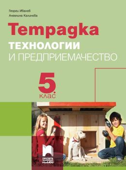 Тетрадка по технологии и предприемачество за 5. клас - Георги Иванов (Просвета Плюс)