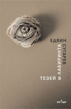 Тезей в лабиринта, Едвин Сугарев, Знаци, 9786197707540