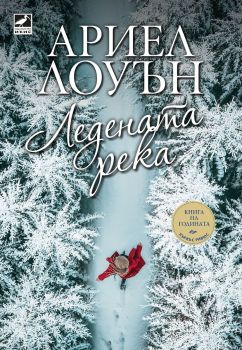 Ледената река, Ариел Лоуън, Ибис, 9786191574414