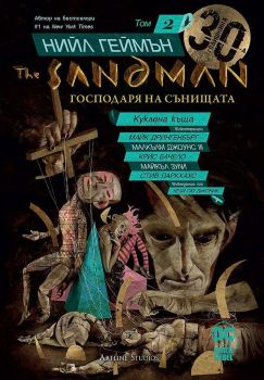 The Sandman. Господарят на сънищата - том 2: Куклена къща, Нийл Геймън, Студио Артлайн, 9786191932719