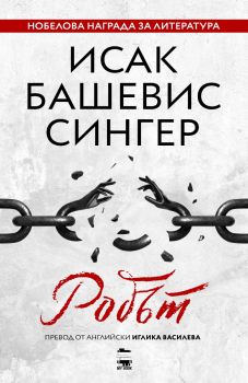 Робът, Исак Башевис Сингер, MY BOOK, 9786199197509
