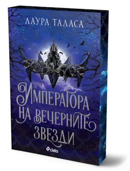 Императора на вечерните звезди, Лаура Таласа, Сиела, 9789542850441