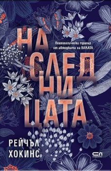 Наследницата , Рейчъл Хокинс, СофтПрес, 9786192742041