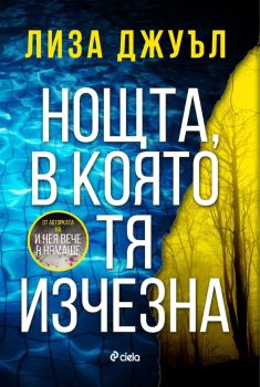 Нощта, в която тя изчезна, Лиза Джуъл, Сиела, 9789542850878