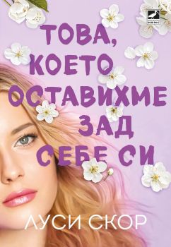Това, което оставихме зад себе си, Луси Скор, Ибис, 9786191574452