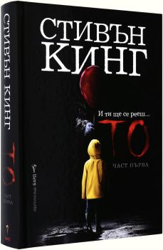 То - част първа, Стивън Кинг, Бард, 9789545841712