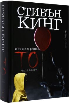 То – част втора, Стивън Кинг, Бард, 9789545841712