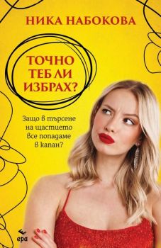 Точно теб ли избрах?, Ника Набокова, Ера, 9789543896745