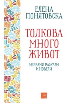 Толкова много живот - Избрани разкази и новели , Елена Понятовска, Изток - Запад, 9786190114918