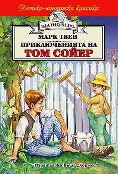 Приключенията на Том Сойер (Златно перо), Марк Твен, Хермес, 9789544596736