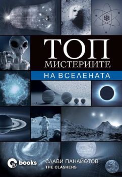 Топ мистериите на Вселената, Слави Панайотов - The Clashers, Оз books, 9786197511154