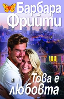 Това е любовта,Барбара Фрийти
