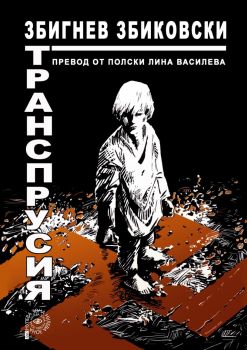 Транспрусия