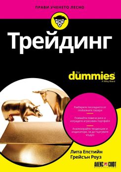 Трейдинг For Dummies, Лита Епстийн, Грейсън Роуз, Алекс Софт, 9789546564429