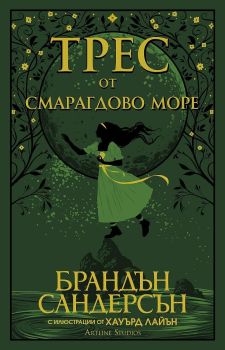 Трес от Смарагдово море, Брандън Сандерсън, Артлайн, 9786191933532