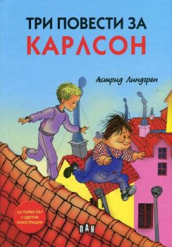 Три повести за Карлсон (луксозно илюстровано издание с твърди корици), Астрид Линдгрен, Пан, 9786192404390
