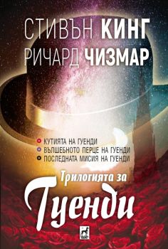 Трилогията за Гуенди, Ричард Чизмар , Стивън Кинг , Плеяда, 9789544094805
