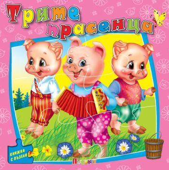 Трите прасенца - книжка с пъзели