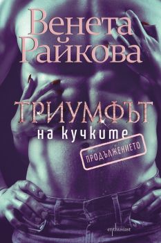 Триумфът на кучките 2