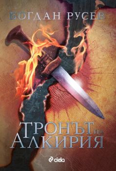 Тронът на Алкирия, Богдан Русев, Сиела, 9789542838968