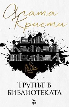 Трупът в библиотеката, Агата Кристи, Ера, 9789543896868