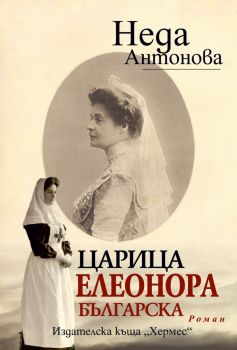 Царица Елеонора Българска, Неда Антонова, Хермес, 9789542621430