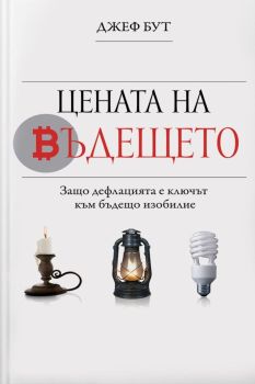 Цената на бъдещето - Защо дефлацията е ключът към бъдещо изобилие
