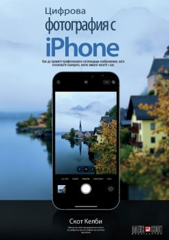 Цифрова фотография с iPhone, Скот Келби, Алекс Софт, 9789546564320
